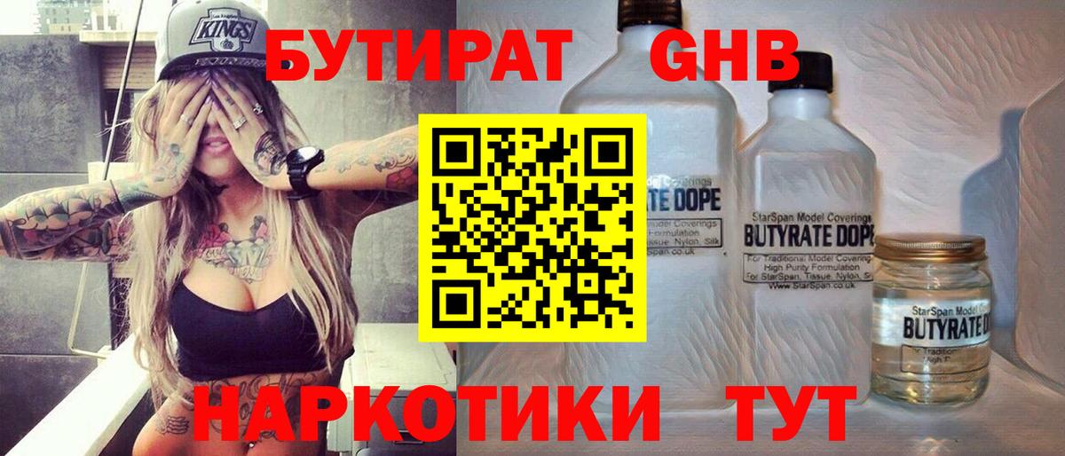 БУТИРАТ Butirat Можайск