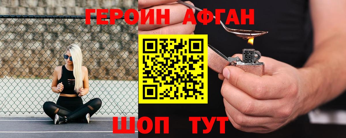 Героин афганец Можайск